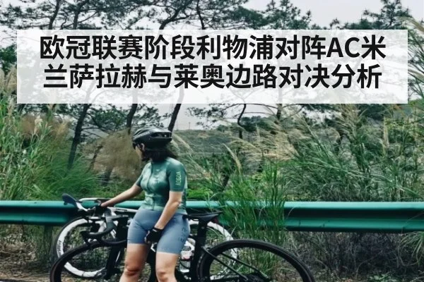 欧冠联赛阶段利物浦对阵AC米兰萨拉赫与莱奥边路对决分析