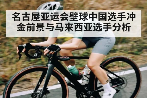 名古屋亚运会壁球中国选手冲金前景与马来西亚选手分析